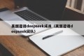 美国邀请deepseek成员（美国邀请deepseek团队）