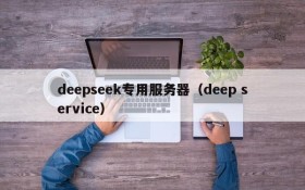 deepseek专用服务器(deep service)