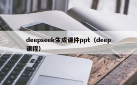 deepseek生成课件ppt（deep课程）