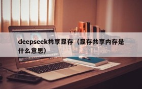 deepseek共享显存（显存共享内存是什么意思）