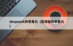 deepseek共享算力（区块链共享算力）