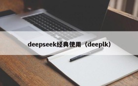 deepseek经典使用(deeplk)