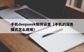 手机deepseek如何设置(手机的深色模式怎么调用)