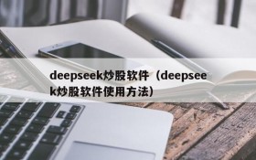 deepseek炒股软件（deepseek炒股软件使用方法）