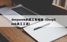 deepseek的员工有哪些(DeepSeek员工工资)