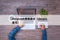 deepseek使用显卡（deepin 显卡）