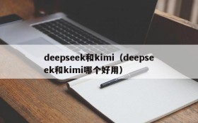 deepseek和kimi（deepseek和kimi哪个好用）