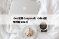 idea使用deepseek（idea使用教程2023）