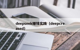 deepseek赚钱实践（deepcreased）