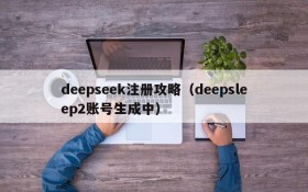 deepseek注册攻略(deepsleep2账号生成中)