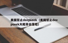 美国禁止deepseek（美国禁止deepseek大概率会落地）