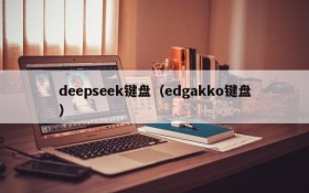 deepseek键盘（edgakko键盘）