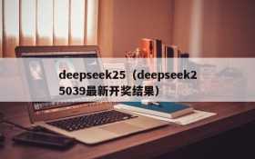 deepseek25（deepseek25039最新开奖结果）