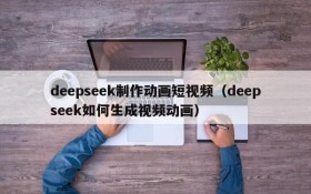 deepseek制作动画短视频(deepseek如何生成视频动画)