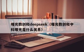 曙光数创和deepseek(曙光数创和中科曙光是什么关系)