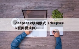 deepseek联网模式（deepseek联网模式和）