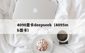 4090显卡deepseek(4095mb显卡)