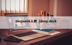 deepseek人数(deep deck)