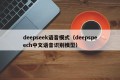 deepseek语音模式（deepspeech中文语音识别模型）