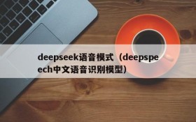 deepseek语音模式（deepspeech中文语音识别模型）