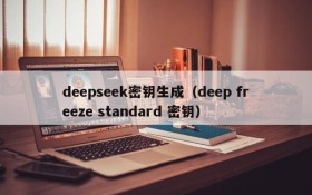 deepseek密钥生成（deep freeze standard 密钥）