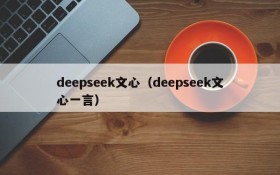 deepseek文心（deepseek文心一言）