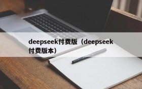 deepseek付费版（deepseek付费版本）