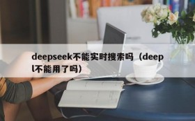 deepseek不能实时搜索吗(deepl不能用了吗)