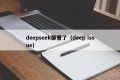 deepseek部署了（deep issue）