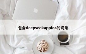 包含deepseekappios的词条