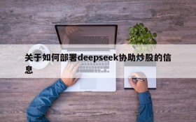 关于如何部署deepseek协助炒股的信息