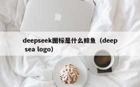 deepseek图标是什么鲸鱼(deep sea logo)