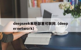 deepseek本地部署可联网(deepernetwork)