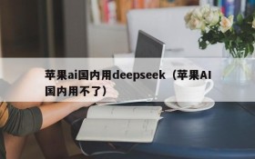 苹果ai国内用deepseek(苹果AI国内用不了)