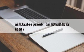 ai鼠标deepseek（ai鼠标是智商税吗）