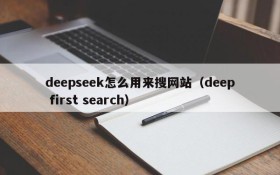deepseek怎么用来搜网站(deep first search)