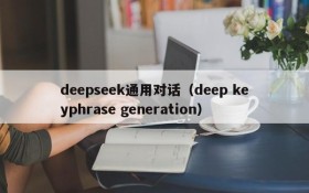 deepseek通用对话(deep keyphrase generation)