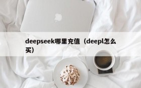 deepseek哪里充值(deepl怎么买)