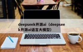 deepseek开源ai（deepseek开源ai语言大模型）