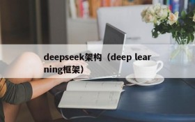 deepseek架构（deep learning框架）