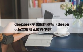 deepseek苹果版的图标(deepnode苹果版本软件下载)