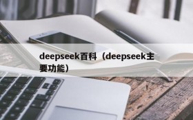 deepseek百科（deepseek主要功能）