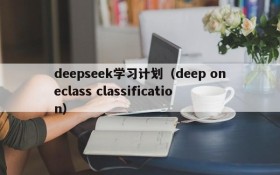 deepseek学习计划(deep oneclass classification)