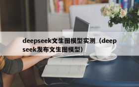 deepseek文生图模型实测(deepseek发布文生图模型)
