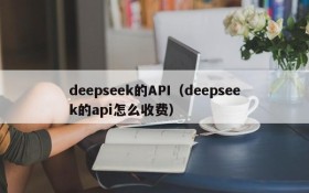 deepseek的API（deepseek的api怎么收费）