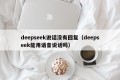 deepseek说话没有回复（deepseek能用语音说话吗）