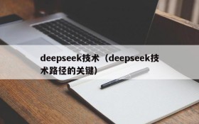 deepseek技术（deepseek技术路径的关键）