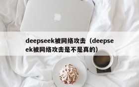 deepseek被网络攻击（deepseek被网络攻击是不是真的）