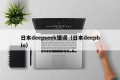 日本deepseek错误（日本deepbio）