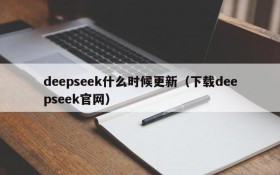 deepseek什么时候更新(下载deepseek官网)